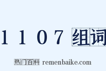 1107组词是什么意思的图片